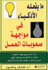 ما يفعله الأذكياء في مواجهة صعوبات العمل