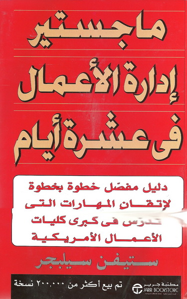 ماجستير إدارة الأعمال في عشرة أيام 