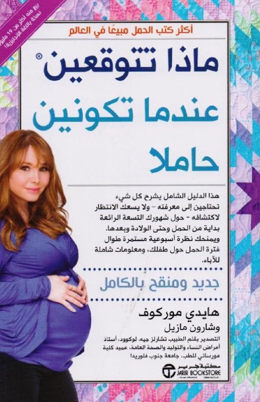 ماذا تتوقعين عندما تكونين حاملا = ‎What To Expect When You're Expecting‎