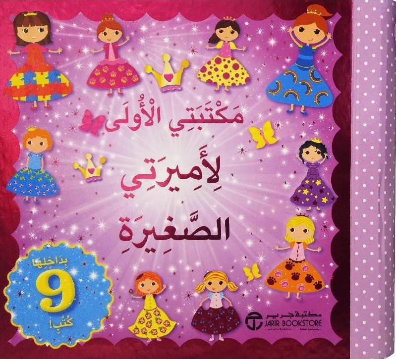 مكتبتي الأولى لأميرتي الصغيرة