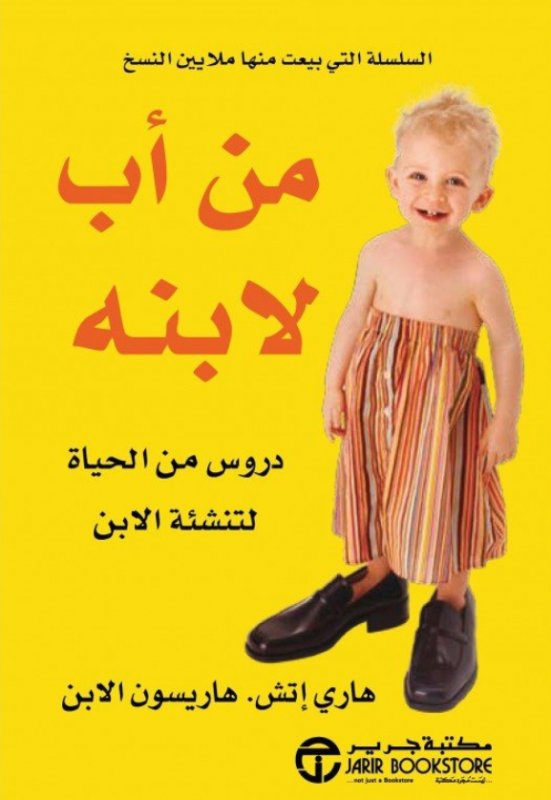 ‎من أب لابنه : دروس من الحياة لتنشئة الابن‎