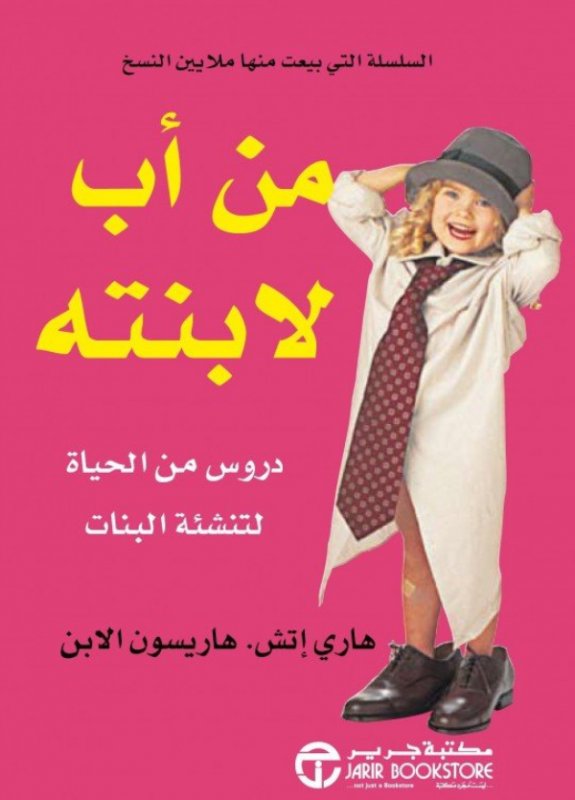 ‎من أب لابنته : دروس من الحياة لتنشئة البنات‎