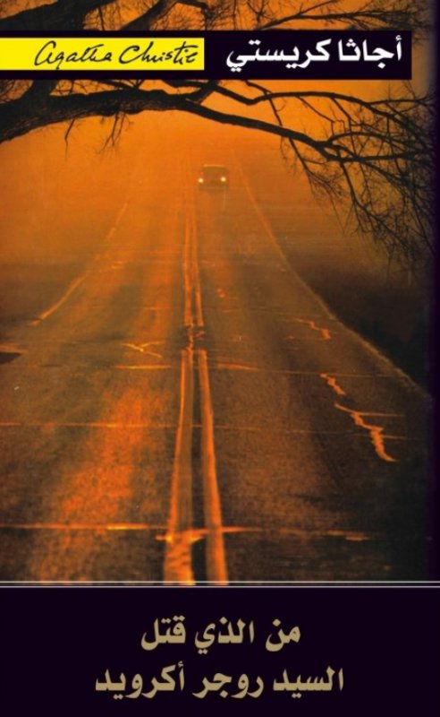 من الذي قتل السيد روجر اكرويد = ‎Murder Of Roger Ackroyd (Hp)‎