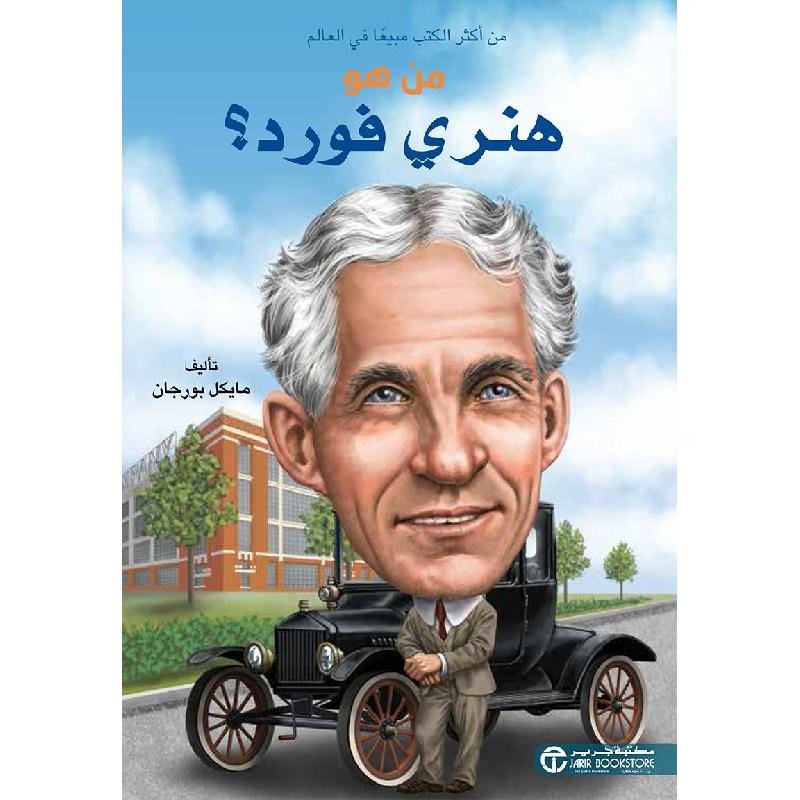 من هو هنري فورد؟ = ‎Who Was Henry Ford?‎