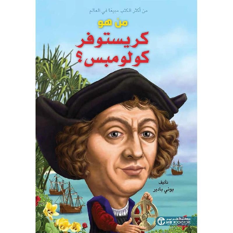 من هو كريستوفر كولومبس؟ = ‎Who Was Christopher Columbus?‎