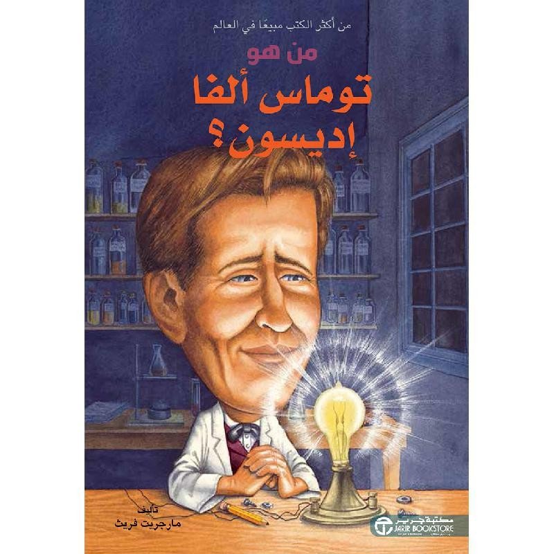 من هو توماس ألفا إديسون؟ = ‎Who Was Thomas Alva Edison?‎