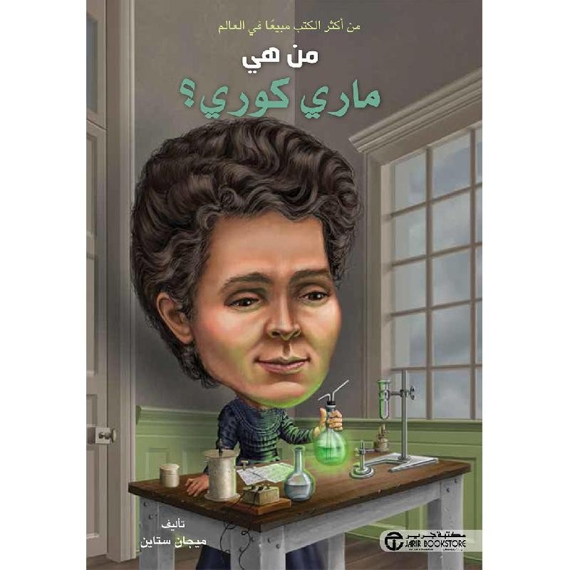 من هي ماري كوري؟ = ‎Who Was Marie Curie?‎