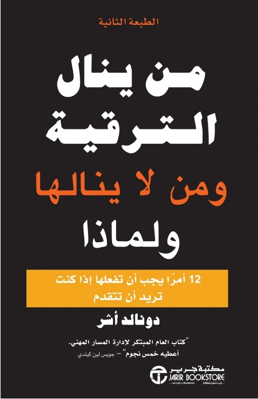 من ينال الترقية ومن لم ينالها و لماذا