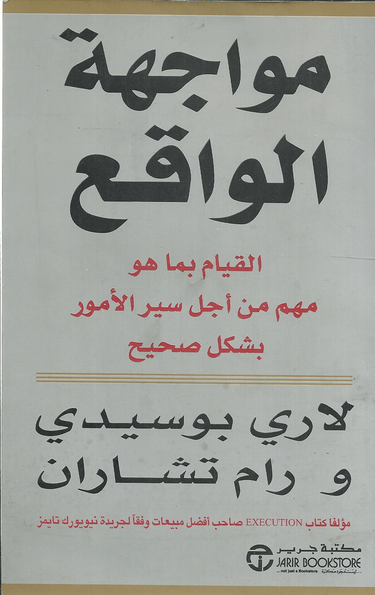 مواجهة الواقع القيام بما هو مهم من أجل سير الأمور بشكل صحيح