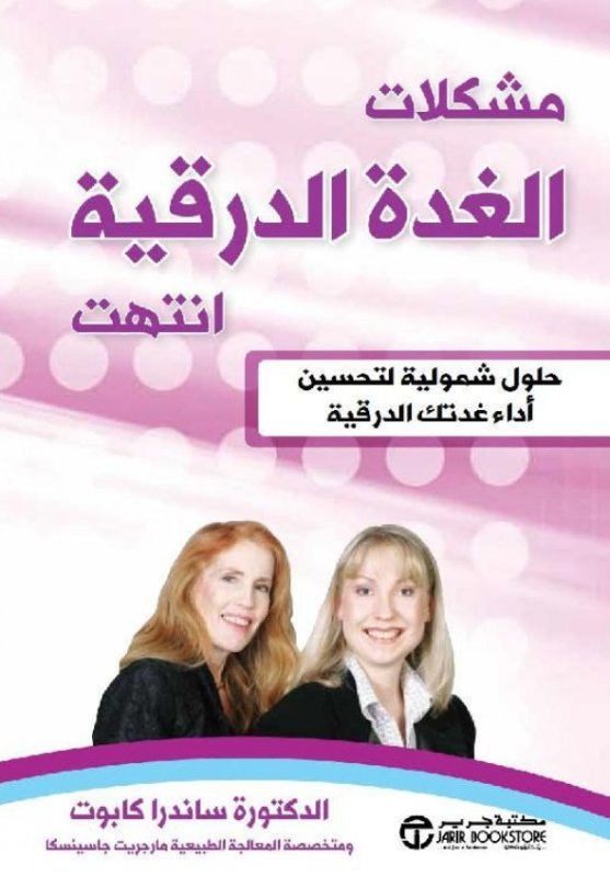 ‎مشكلات الغدة الدرقية انتهت : حلول شمولية لتحسين أداء غدتك الدرقية‎  ‎Your Thyroid Problems Solved Holistic solution to heal you = ‎