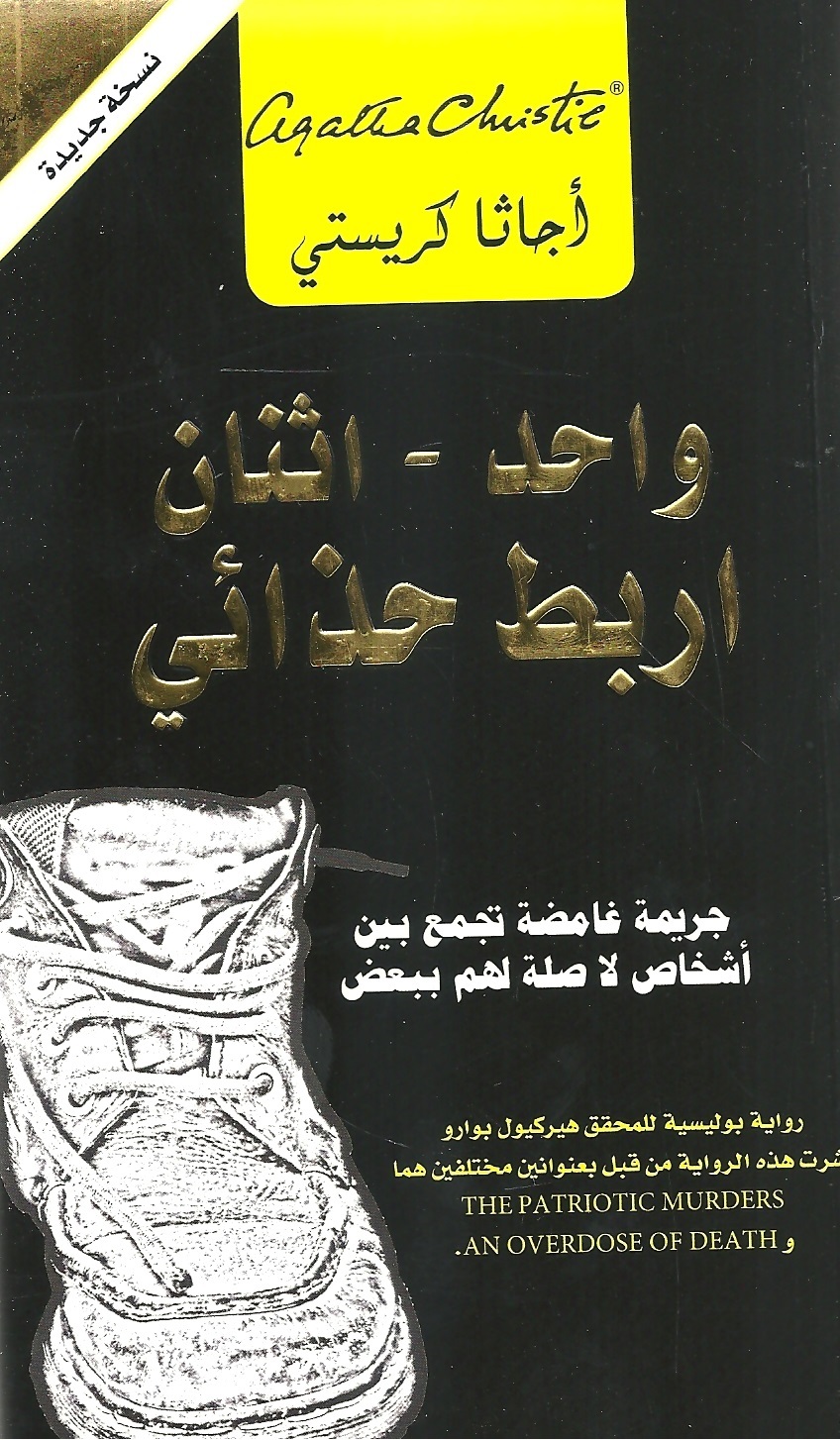 واحد اثنان اربط حذائى جريمة = ‎One, Two, Buckle My Shoe