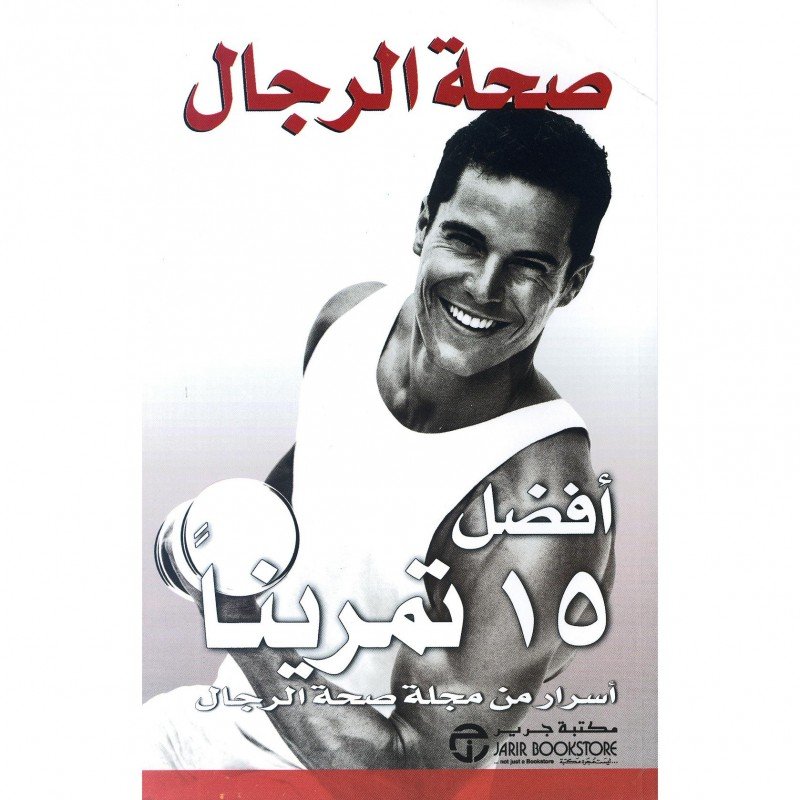 أفضل 15 تمريناً‎The ‎15‎ Best Exercises = ‎