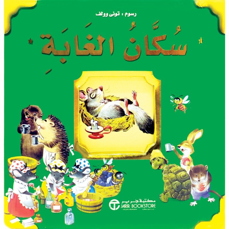 سكان الغابة