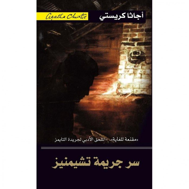 سر جريمة تشيمنيز = ‎The Secret Of Chimneys (Sb)‎