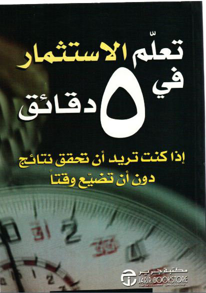 تعلم الاستثمار في 5 دقائق
