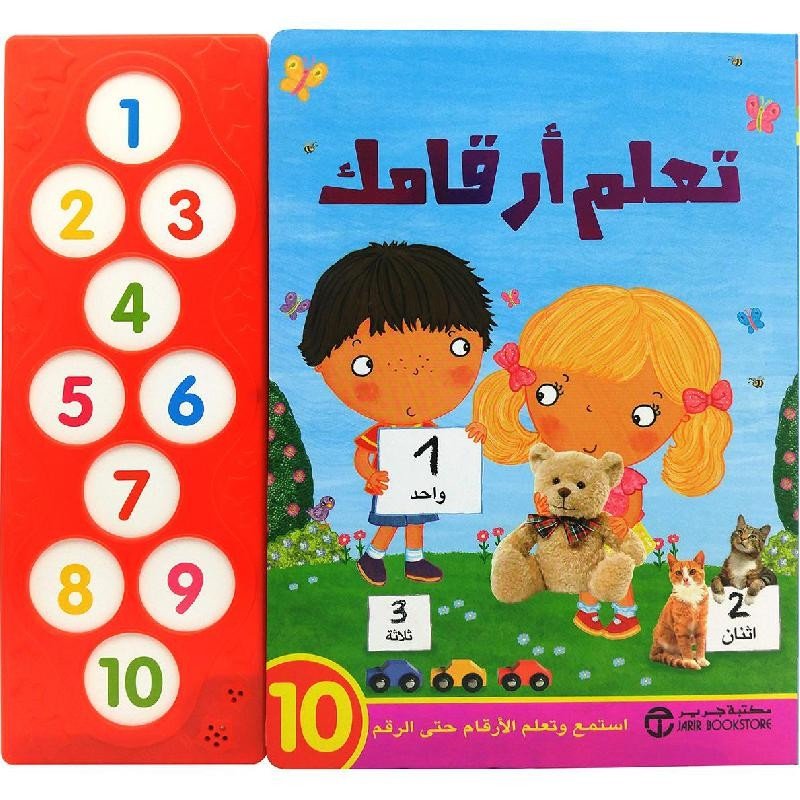 تعلم أرقامك 1 2 3 استمع و تعلم الأرقام حتى الرقم