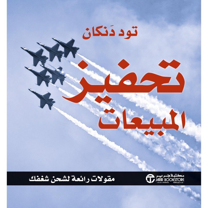 ‎تحفيز المبيعات ـ: مقولات رائعة لشحن شغفك‎