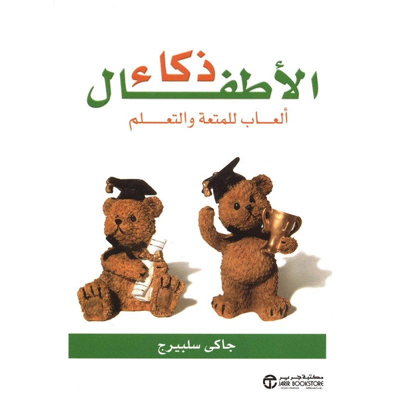 ذكاء الأطفال : ألعاب للمتعة والتعلم
