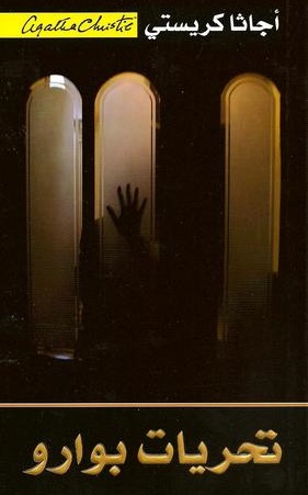 تحريات بوارو = ‎Poirot Investigates (Hp)‎