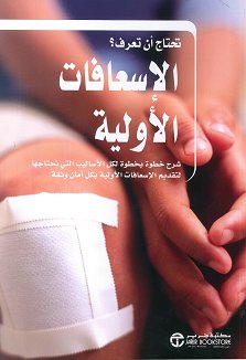 الإسعافات الأولية