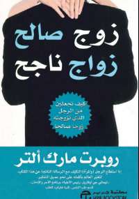 زوج صالح زواج ناجح
