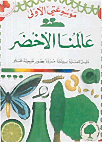 عالمنا الأخضر