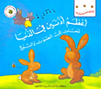 أعظم أذنين في الدنيا : لمحات إلى الصوت والسمع