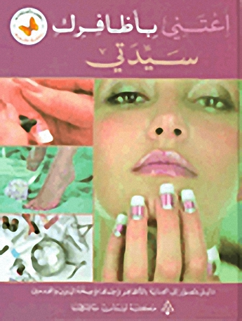 اعتني بأظافرك سيدتي