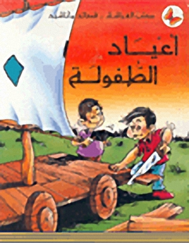 أعياد الطفولة