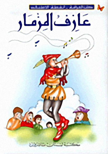 عازف المزمار