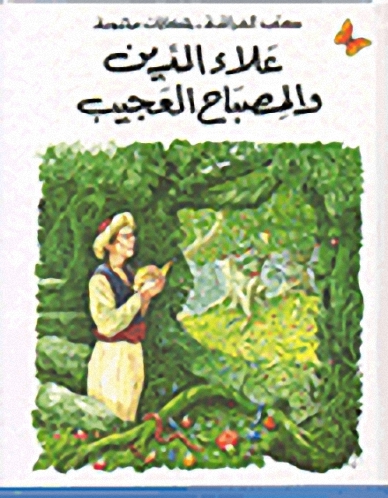 علاء الدين والمصباح العجيب