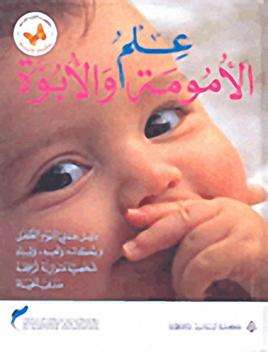 علم الأمومة والأبوة