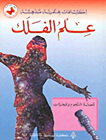 علم الفلك : قصة النجوم و المجرات