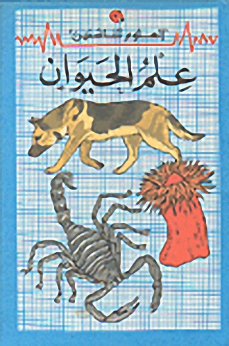 علم الحيوان