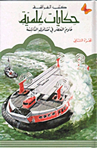 علوم العصر في متناول الناشئة : الجزء الثاني