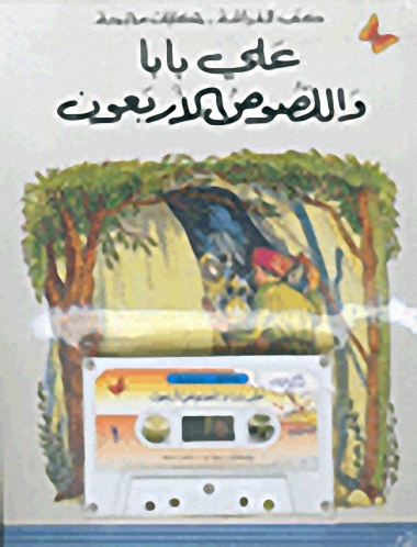 علي بابا واللصوص الأربعون