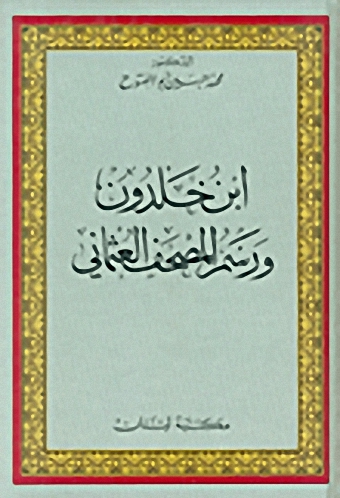 ابن خلدون و رسم المصحف العثماني