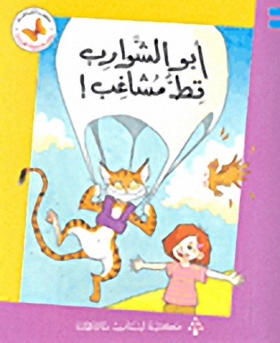 أبو الشوارب قط مشاغب!