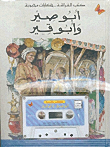 أبو قير وأبو صير