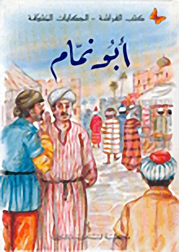 أبو نمام