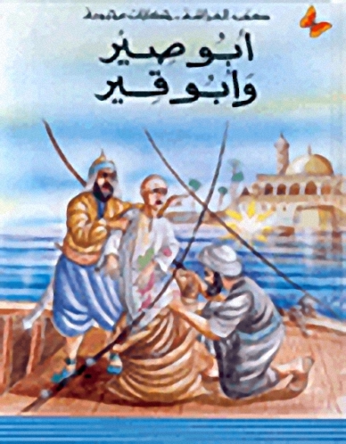 أبو صير وأبو قير