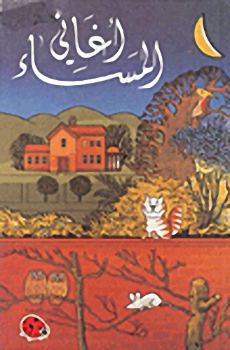 أغاني المساء