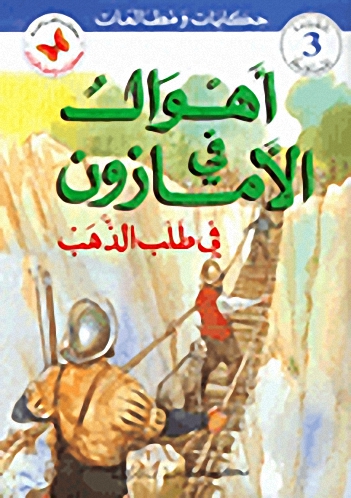 أهوال في الأمازون في طلب الذهب