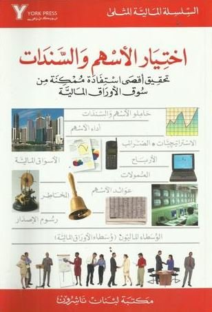 اختيار الأسهم و السندات