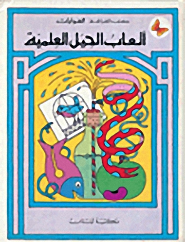 ألعاب الحيل العلمية