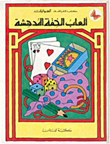 ألعاب الخفة المدهشة