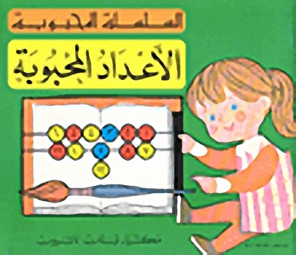 الأعداد المحبوبة