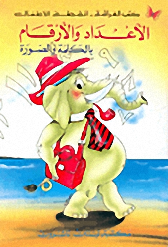 الأعداد والأرقام بالكلمة والصورة