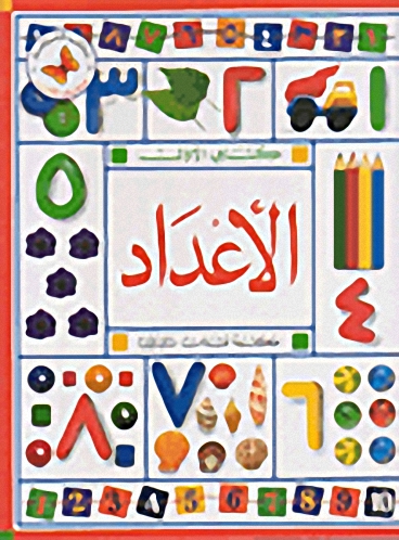 الأعداد