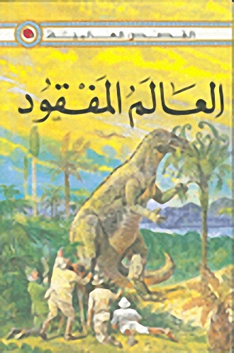 العالم المفقود